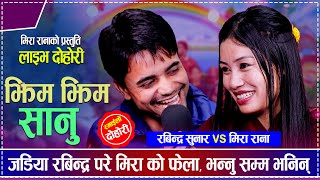 जडिया रबिन्द्र परे मिरा को फेला  भन्नु सम्म भनिन् • Rabindra Sunar vs Mira Rana • Live Dohori Song