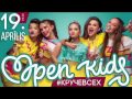 OPEN KIDS (#КРУЧЕВСЕХ) в Риге!!!
