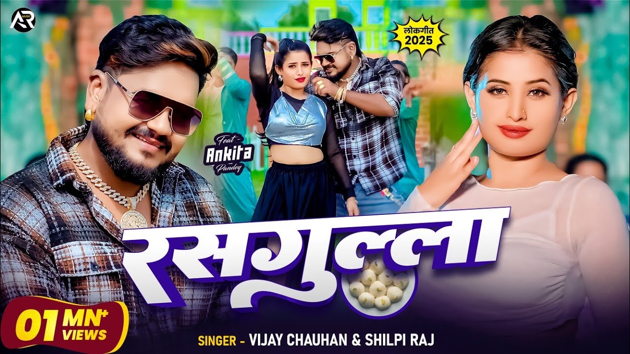 #Video - रसगुल्ला | #Vijay Chauhan & #Shilpi Raj | #Rasgulla | #Ankita Pandey | Bhojpuri Song 2024 auf YouTube ansehen #Video - रसगुल्ला | #Vijay Chauhan & #Shilpi Raj | #Rasgulla | #Ankita Pandey | Bhojpuri Song 2024 auf YouTube ansehen