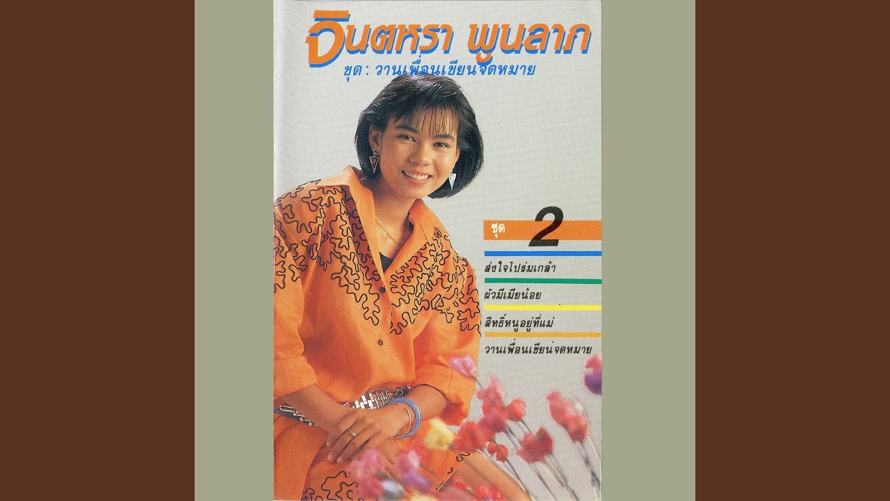 ปกเพลง คำขาดเมียน้อย — JINTARA POONLARP
