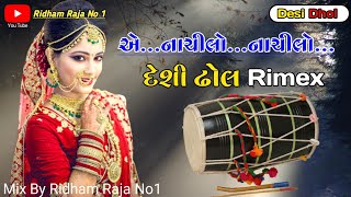 Dj Rimex 2022//દેશી ઢોલ//Mix By Ridham Raja No 1//@Piyush Joshi Gaming @Sourav Joshi #RidhamRajaNo1