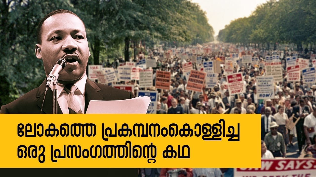 History Today Epi - 04 | ലോകത്തെ മാറ്റിമറിച്ച മാർട്ടിൻ ലൂഥർ കിങ്ങിന്റെ പ്രസംഗം | Safari TV