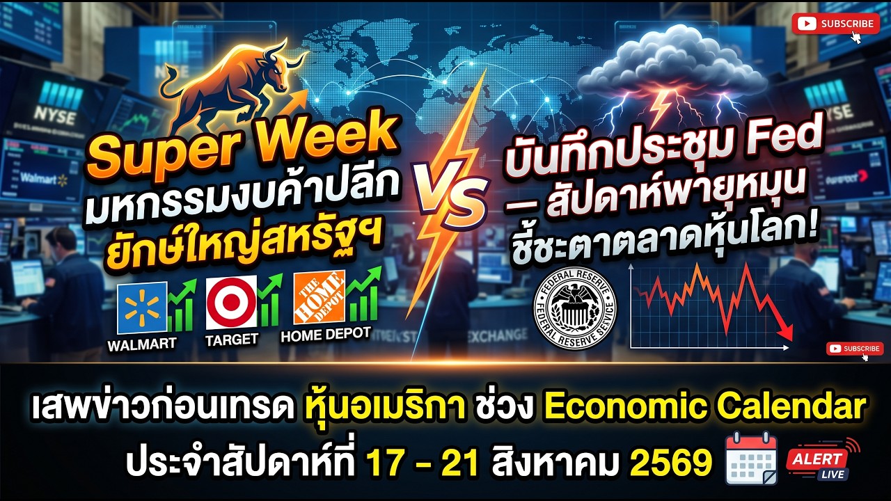 Economic Calendar : สัปดาห์พายุหมุนชี้ชะตาตลาดหุ้นโลก! 16Aug2026