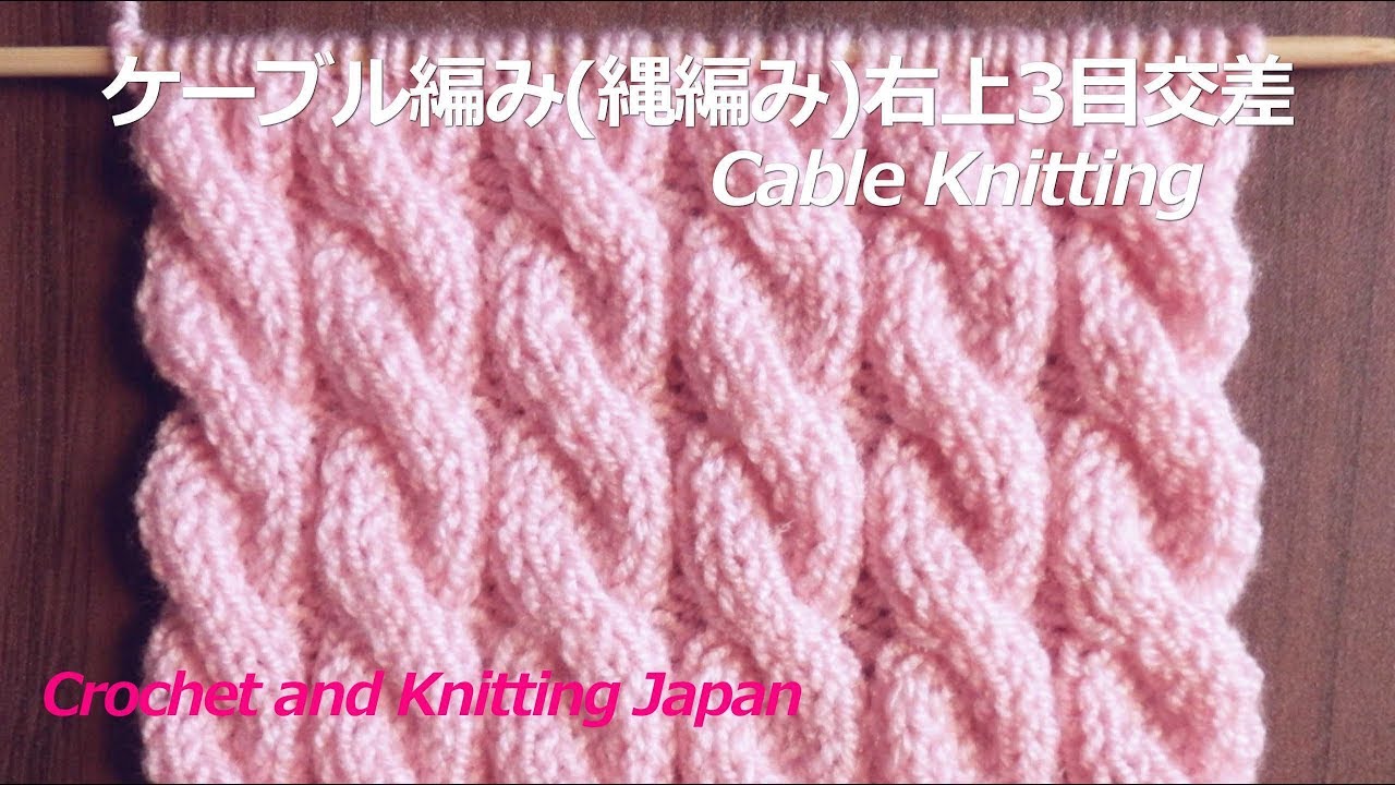 ケーブル編み 縄編み の編み方 右上3目交差 棒針編み 編み図 字幕解説 Cable Knitting Pattern Crochet And Knitting Japan Youtube
