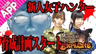 【モンハンエクスプロア】新人女子ハンター育成計画 #01