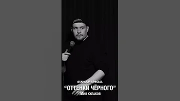 Лёня Кулаков про кавказцев | StandUp Patriki