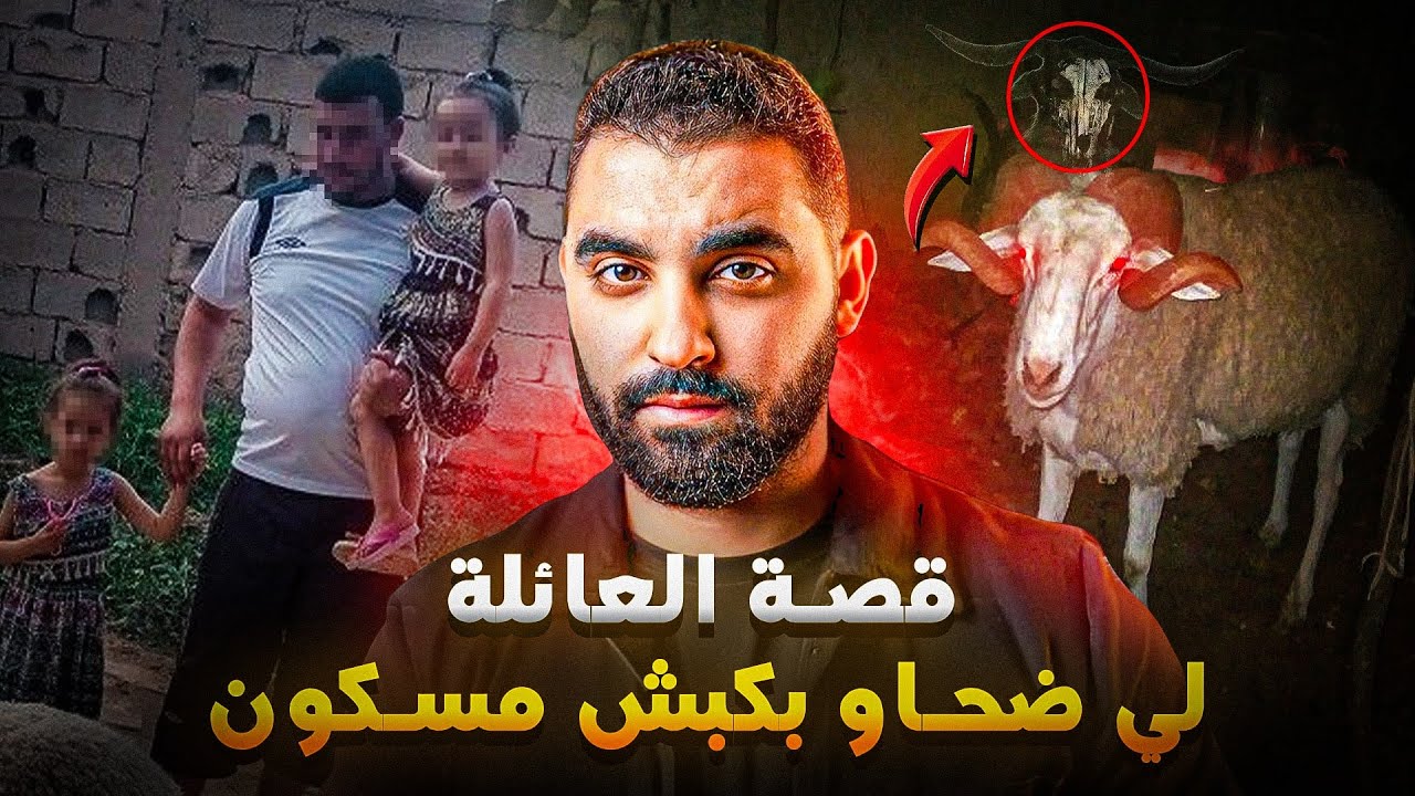 قصة العائلة لي ضحاو بكبش مسكون 😱