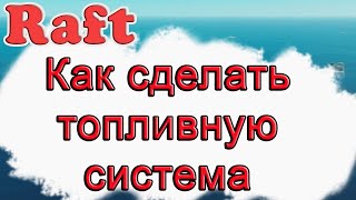 Как сделать топливную система в Raft!!! Raft гайд