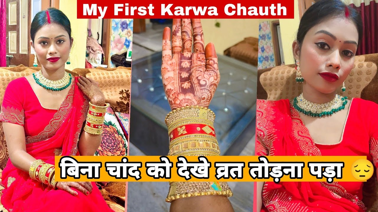 My First Karwa chauth | बिना चांद को देखे व्रत तोड़ना पड़ा  | Manisha Sahu ||