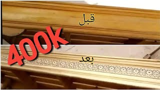 ب 40dhإعادة تدوير سداري قديم ومكرفص الى سداري جديد وراقي غير في الدار وبلا نجار  _sofa DIY#