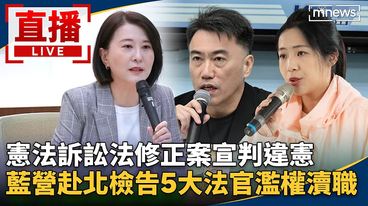 直播／憲法訴訟法修正案宣判違憲　藍營赴北檢告5大法官濫權瀆職