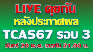 Live คุยกันหลังประกาศผล TCAS67 รอบ 3 #พี่เหลิม chokchaitutor