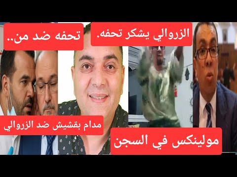 تحفه مع من الزروالي يشكر تحفه مولينكس في السجن مدام بقشيش تنفجر على سيدها