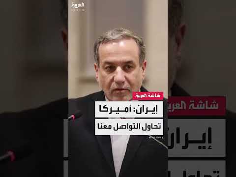 الخارجية الإيرانية تنفي إرسال رسالة للبيت الأبيض وتتهم أمريكا بالمبادرة