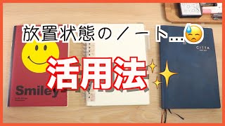 【リクエスト】使いかけのノートや手帳を最後まで使いきりたい！