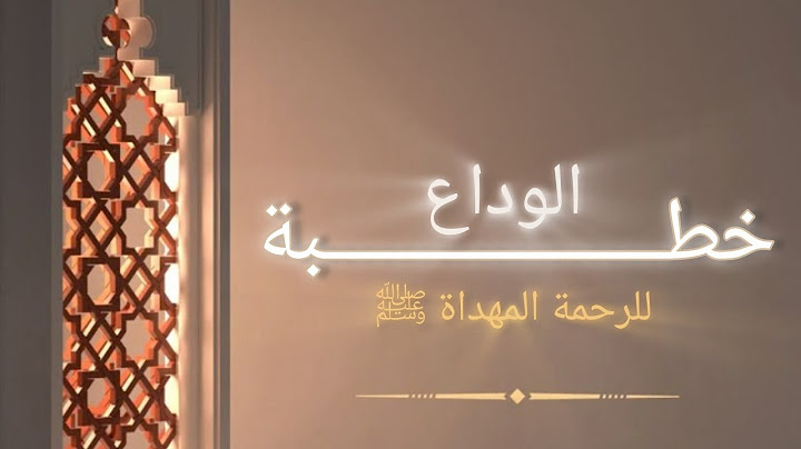 خطبة الوداع | الكلمات الأخيرة للرحمة المهداة ﷺ التي هزّت القلوب وغيّرت العالم