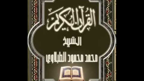 سورة الحجر ١٥ تجويد محمد محمود الطبلاوي