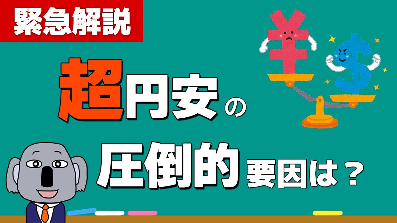 歴史的な円安はなぜ止まらない？為替の基本からやさしく解説します！
