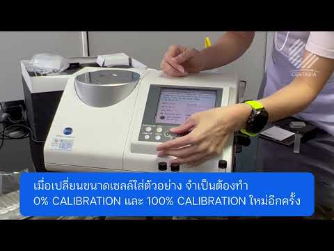 Spectrophotometer CM-5 : การวัดสีตัวอย่างของเหลวโปร่งแสง