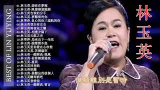 【林玉英 Lin Yuying  】林玉英最好听的金曲: 《想你在夢裡/風凄凄意綿綿/含淚的分手/夢難留的你》 Best Songs Of Lin Yuying