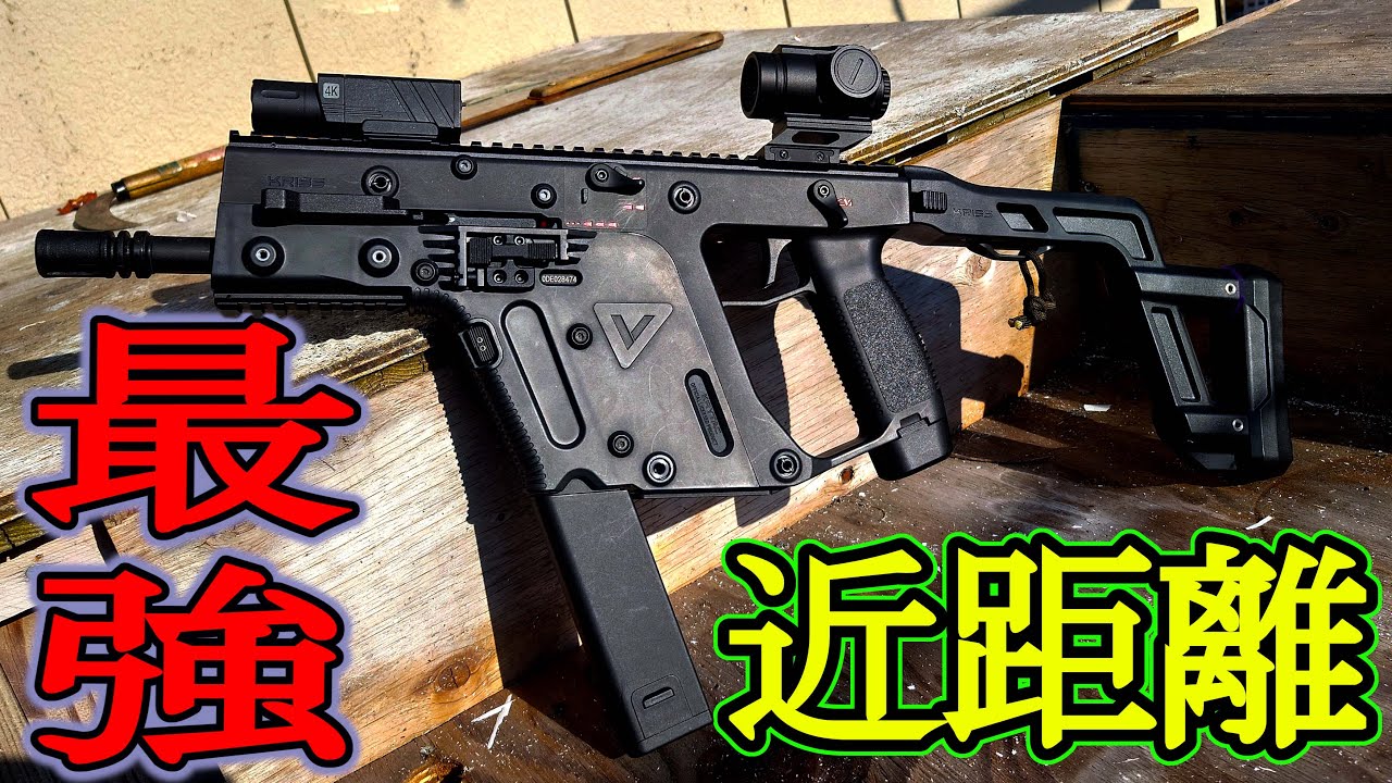 近距離専用エアガン、クリスベクター　in 369フィールド