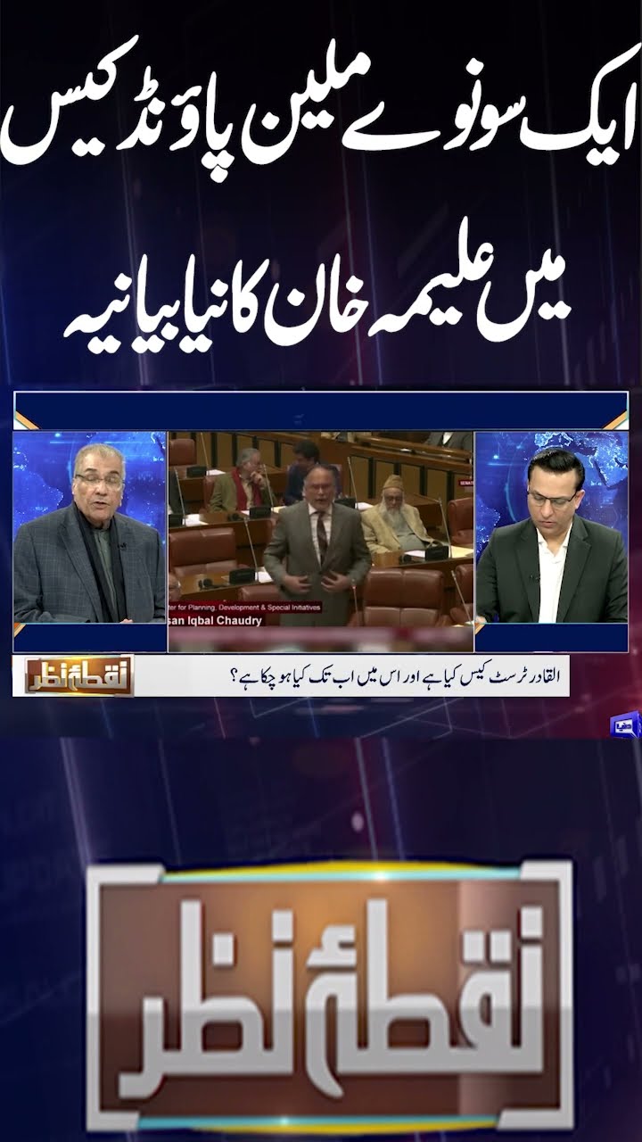190 million Pound Case Update | Aleema Khan | Mujeeb ur Rehman | Nuqta e Nazar| #shorts