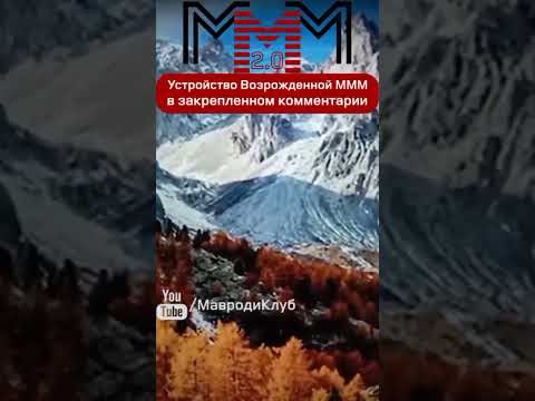 МММ платит как