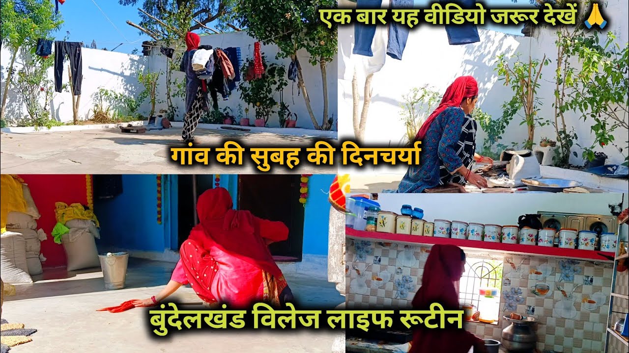 🏕️ गांव की सुबह 🌄 की दिनचर्या 🤗 बुंदेलखंड विलेज लाइफ ब्लॉग#reenabundelivlog #vlog #vlogig 