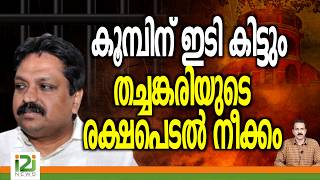 Tomin J. Thachankary | കൂമ്പിന് ഇടി കിട്ടും... തച്ചങ്കരിയുടെ രക്ഷപെടൽ നീക്കം | i2i News