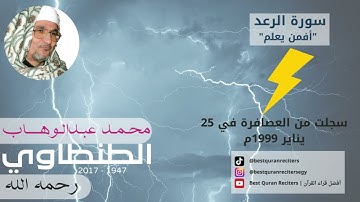 قران كريم تلاوة الشيخ محمد عبدالوهاب الطنطاوي الرعد | Sheikh Abdul Wahab Tantawi Surah Ar-Rad