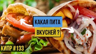 Греческая VS Кипрская ПИТА / Что ЛУЧШЕ ? Что ВКУСНЕЕ ? ПРОБУЮ и СРАВНИВАЮ / Кипр / Пафос / 2020