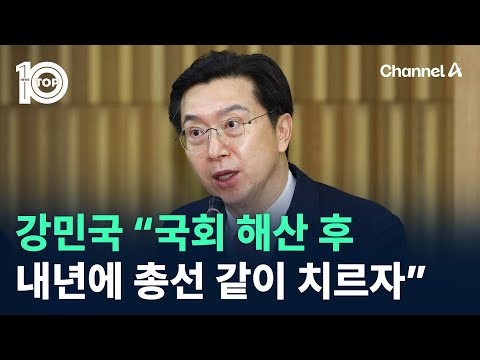 <strong>강민국</strong> “국회 해산 후 내년에 총선 같이 치르자” / 채널A / 뉴스TOP 10