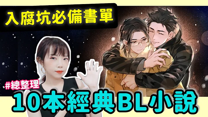 【盤點｜入腐坑必看的10本經典BL小說】斷頭推薦！不好看我直接嫁給蔣文旭🤨｜Niki妮奇 x BL腐週報11 - 天天要聞
