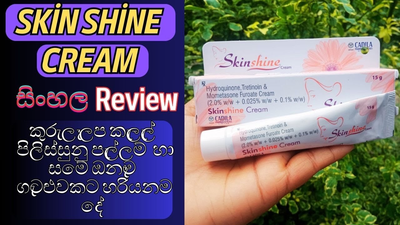 Skin shine cream sinhala review /සමේ ඔනෑම ගැටළුවකට / වෛද්ය උපදෙස් මත පාවිච්චි කිරිම ඉතාම සුදුසු වේ.