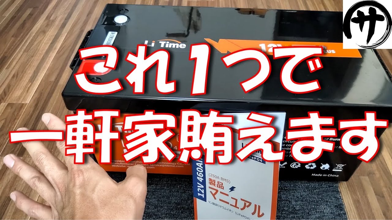 【化け物級】もはやこれ1個でＯＫ！超ド級の特大リン酸鉄バッテリー「LiTime 12V460Ahリン酸鉄バッテリー」を検証してみたら凄かったｗｗｗ