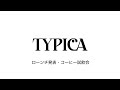 コーヒー生豆のダイレクトトレードプラットフォームTYPICAローンチ発表会