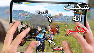 مستحيل تشوف لاعب ايباد بنفس احتراف اللاعب الهندي في ببجي | PUBG MOBILE