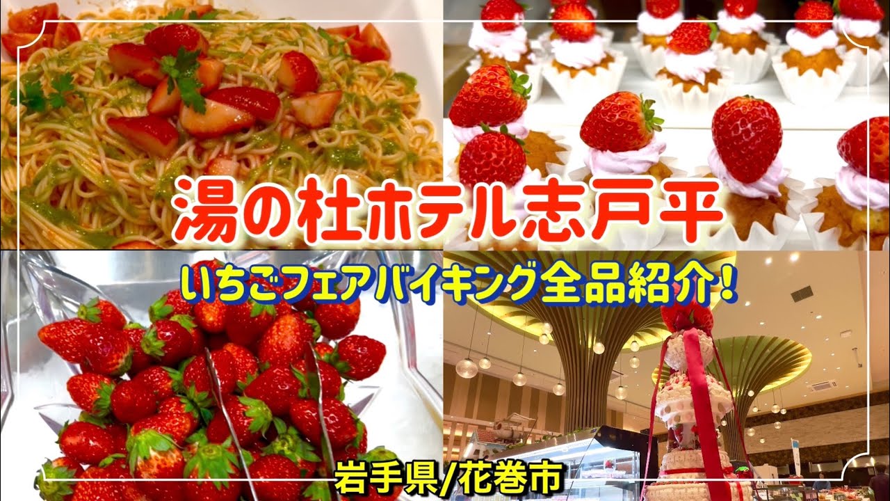 【湯の杜ホテル志戸平】いちごフェア全品紹介！
