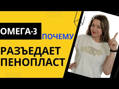 Омега-3 разъедает пенопласт