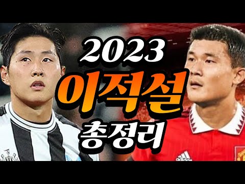   역대급으로 기대되는 2023년 여름 이적설 총정리 ㅎㄷㄷ