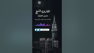 تلاوة لسور: غافر - الزخرف - الرحمن - الواقعة .. القارئ الشيخ: حسن الجليل