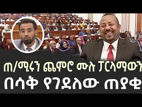 ጠ/ሚሩን ጨምሮ ሙሉ ፓርላማውን በሳቅ የገደለው ጠያቂ | pm  abiy ahmed speech  today | ethiopia | feta daily | zehabesha