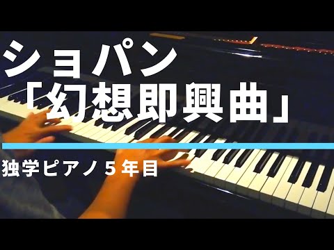 幻想即興曲ピアノ独学5年目adult piano progress｜ショパン幻想即興曲chopin impromptu fantaisie