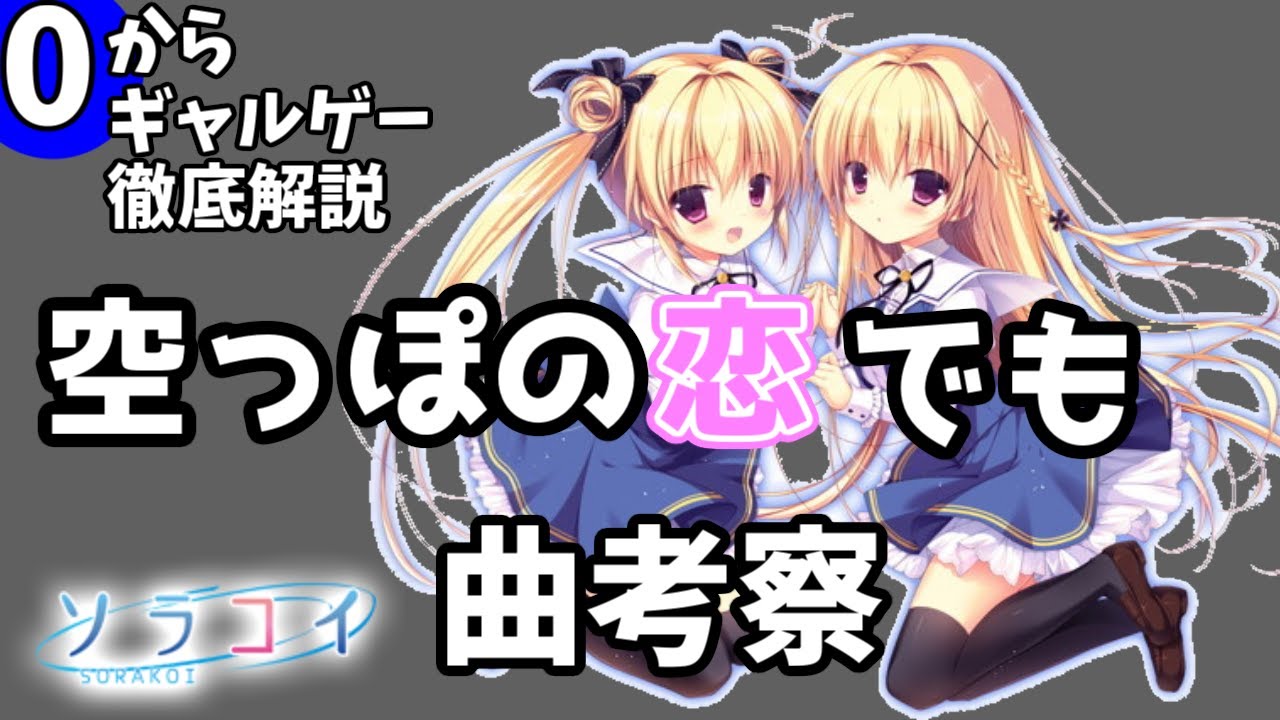 隠れた名作、大好きだなんて言えなかった0からでもわかるギャルゲ解説【ソラコイ/ずんだもん/春日部つむぎ】 - YouTube