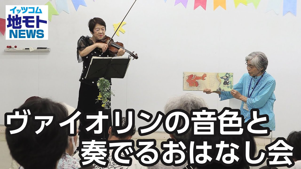 ヴァイオリンの音色と奏でるおはなし会【地モトNEWS】2024/9/6放送 