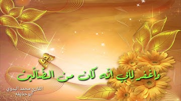 اجمل تلاوة لسورة الشعراء بصوت محمد البدوي ابو حذيفه