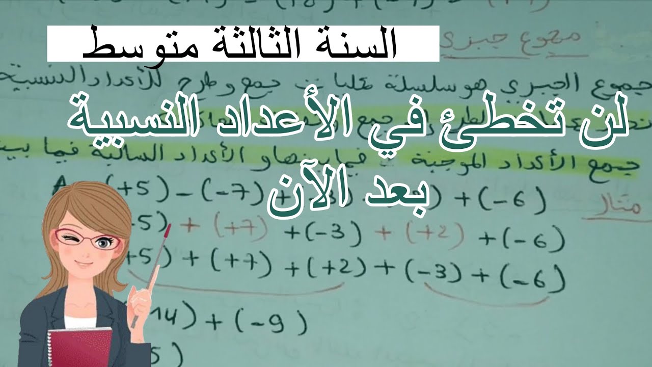 🎯🔥المراجعة الأسطورية في الأعداد النسبية😍|سنة ثالثة متوسط❤️✅