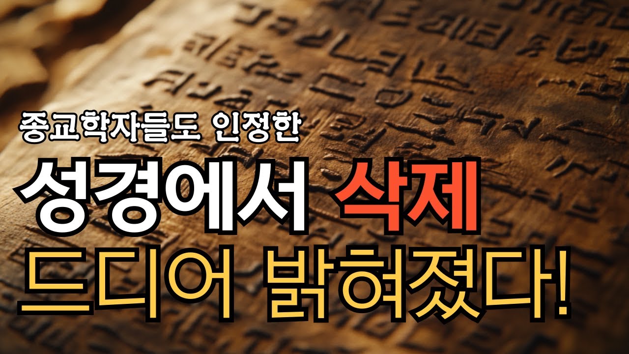 [통합본 42분 순삭] 성경에서 삭제된 내용들이 밝혀졌다 | 깨달음으로 가는 숨겨진 지도