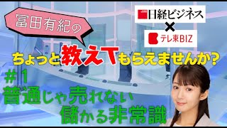 普通じゃ売れない儲かる非常識【冨田有紀のちょっと教えてもらえませんか？】（2021年9月2日）
