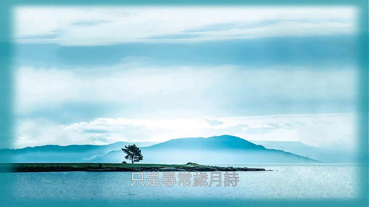 柏松 - 尋常歲月詩【動態歌詞/無損音質MV】 - 天天要聞